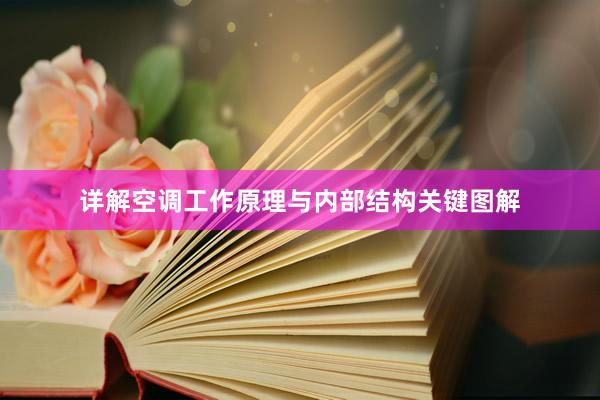 详解空调工作原理与内部结构关键图解